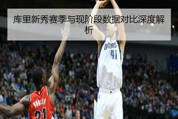 库里新秀赛季与现阶段数据对比深度解析
